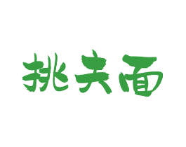 挑夫面