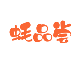 蚝品尝