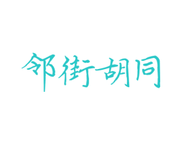 邻街胡同