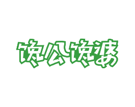 馋公馋婆