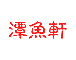 潭鱼轩