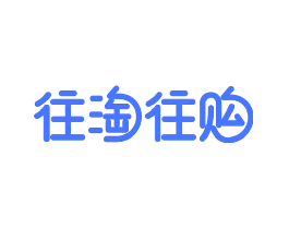 往淘往购