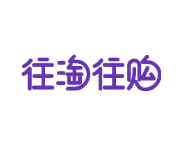往淘往购