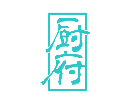 厨府