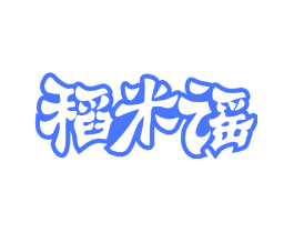 稻米谣