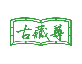 古藏尊