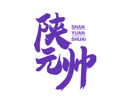 陕元帅