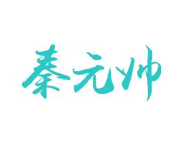 秦元帅