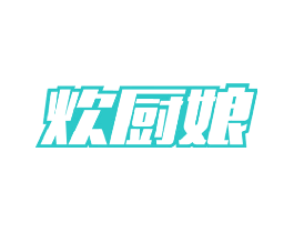 炊厨娘