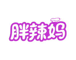 胖辣妈