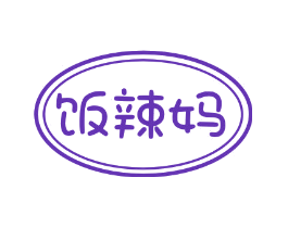 饭辣妈