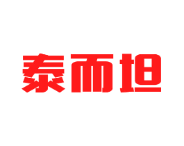 泰而坦