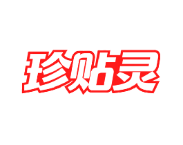 珍贴灵