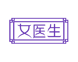 女医生