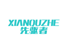 先驱者