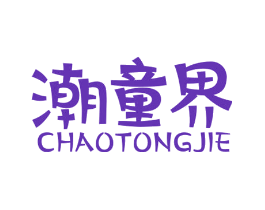 潮童界