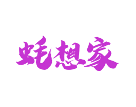 蚝想家