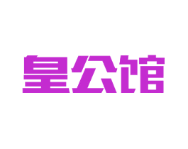 皇公馆