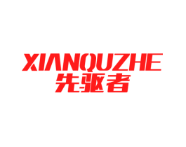 先驱者