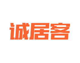 诚居客
