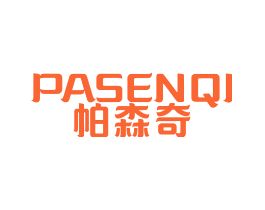 帕森奇
