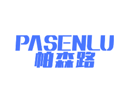 帕森路