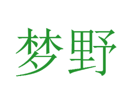 梦野