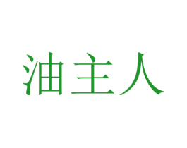 油主人