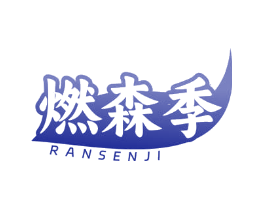 燃森季