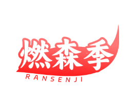 燃森季
