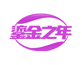 鎏金之年