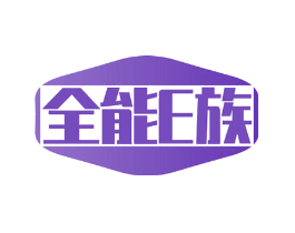 全能E族