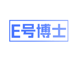 E号博士