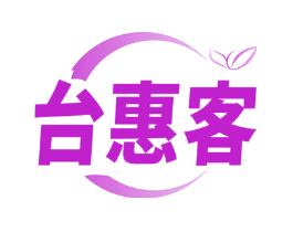 台惠客