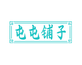 屯屯铺子