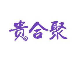 贵合聚