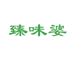 臻味婆