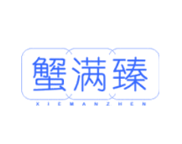 蟹满臻