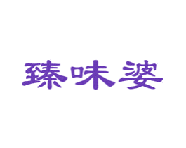 臻味婆