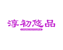 淳初悠品