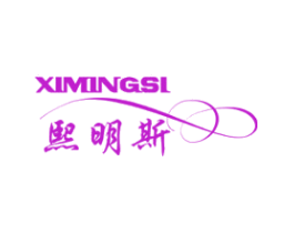 熙明斯