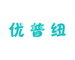 优普纽