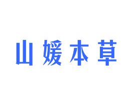 山媛本草