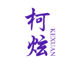 柯炫