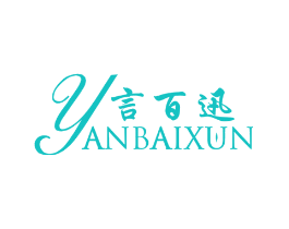 言百迅