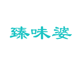 臻味婆