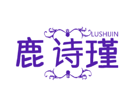 鹿诗瑾