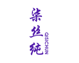 柒丝纯
