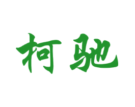 柯驰
