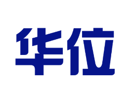 华位